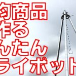 百均商品だけで作るかんたんトライポッド【キャンプ】