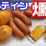 メスティンで簡単燻製・男のキャンプ料理