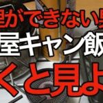 料理が一切できない男の部屋キャンプ飯