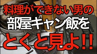 料理が一切できない男の部屋キャンプ飯