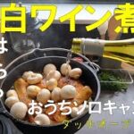 おうちキャンプ飯 ダッチオーブンの魔法【鶏骨付きモモ白ワイン煮込み」】キャンプのための試作　練習は裏切らない・・はず？