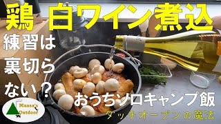 おうちキャンプ飯 ダッチオーブンの魔法【鶏骨付きモモ白ワイン煮込み」】キャンプのための試作　練習は裏切らない・・はず？