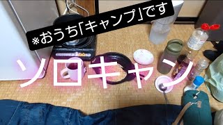 色々おかしいおうちキャンプ        #おうちキャンプ #料理男子