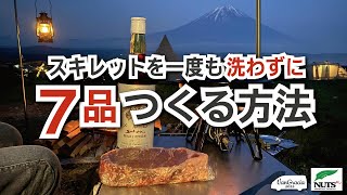 スキレットを一度も洗わずに７品つくる動画【キャンプ飯】