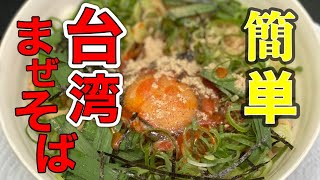 【キャンプ飯】台湾まぜそばが食べたくなる動画