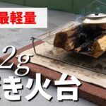 【キャンプ道具】世界一軽い焚火台！薪がそのまま乗って超便利、ブッシュクラフターにお勧めのファイヤースタンド【ソロキャンプ】