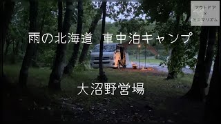 【ミニマリスト×アウトドア】雨の北海道 車中泊キャンプ @大沼野営場