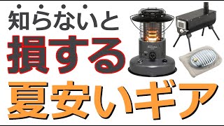 【知らないと損する】夏にこそ買うべき冬のキャンプ道具たち【値上がり前に捕獲し　】