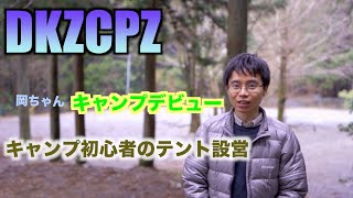 「初心者テント設営」初心者がほぼ一人でテント設営してみた