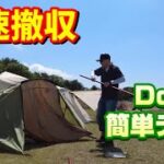 【キャンプ】ＤＯＤの名作テントは撤収も超簡単で、初心者からベテランキャンパーまで満足間違いなし！