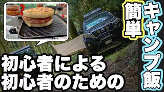 【キャンプ飯】プラドとジムニーで行く林道そして簡単キャンプ飯