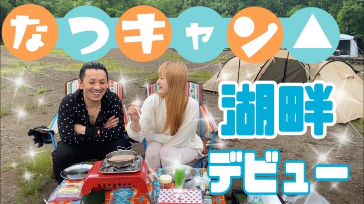 【初心者】北海道人気キャンプ場デビュー【湖畔キャンプ】