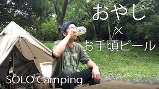 【ソロキャンプ】居酒屋飯を堪能🍺おやじの飲んだくれソロキャンプ🍶