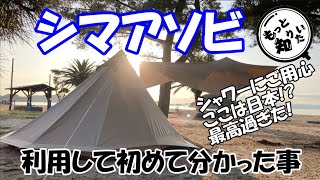 シマアソビ(小部キャンプ場)を利用して分かった事(四国香川県小豆郡小豆島)日本とは思えない景色に朝陽、夕陽が堪能できる最高のキャンプ場！