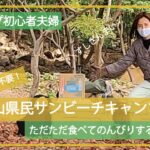 【夫婦キャンプ】予約不要・宿泊費無料の丸山県民サンビーチキャンプ場でただただ食べるだけののんびりキャンプ【キャンプ初心者】【兵庫県】