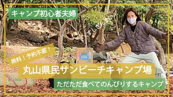 【夫婦キャンプ】予約不要・宿泊費無料の丸山県民サンビーチキャンプ場でただただ食べるだけののんびりキャンプ【キャンプ初心者】【兵庫県】