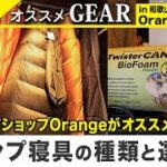 【キャンプ初心者でも迷わない】あとで無駄になりにくい快適に寝るための【寝具】選び方を徹底解説！