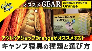 【キャンプ初心者でも迷わない】あとで無駄になりにくい快適に寝るための【寝具】選び方を徹底解説！