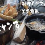 【ソロキャンプ】料理人がフル装備で本格飯　串揚げ盛り