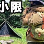 最小限のミニマムキャンプ装備。激安タープでコラボ野営キャンプ編