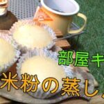 気まぐれうぷ主の部屋キャンプ【キャンプ料理】米粉の蒸しパン