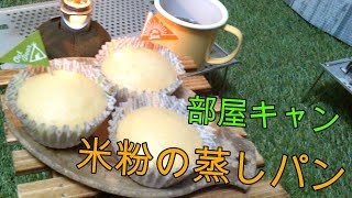 気まぐれうぷ主の部屋キャンプ【キャンプ料理】米粉の蒸しパン