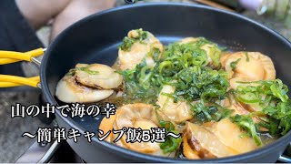 【キャンプ飯】ホタテに牡蠣に餃子…焼くだけ料理！！