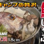 釣った魚で贅沢キャンプ飯！鯛しゃぶにはユニフレームの焚き火鍋が似合います！