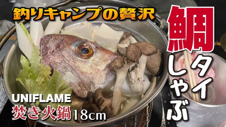 釣った魚で贅沢キャンプ飯！鯛しゃぶにはユニフレームの焚き火鍋が似合います！