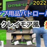 【キャンプ用品パトロール】ロイヤルホームセンター編。テント以外は一通り揃います