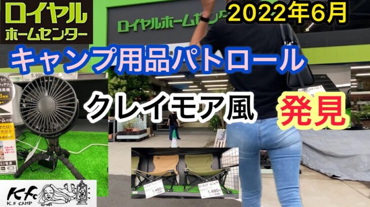 【キャンプ用品パトロール】ロイヤルホームセンター編。テント以外は一通り揃います