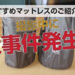 キャンプでおすすめのマットレスご紹介！撮影中大事件が･･･‼︎