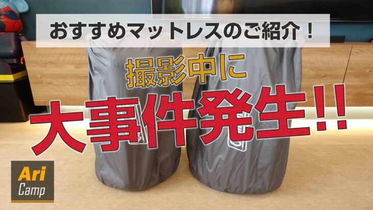 キャンプでおすすめのマットレスご紹介！撮影中大事件が･･･‼︎