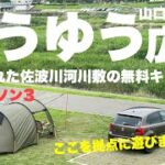 山口県防府市【ゆうゆう広場】県内どこへでもアクセスの良い整備された佐波川河川敷の無料キャンプ場！ファミキャンや初心者の方にオススメ