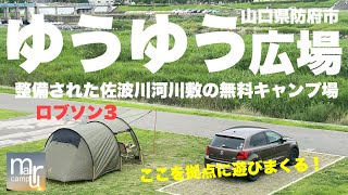 山口県防府市【ゆうゆう広場】県内どこへでもアクセスの良い整備された佐波川河川敷の無料キャンプ場！ファミキャンや初心者の方にオススメ