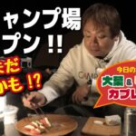 広島キャンプ場オープンラッシュ!! ハイヅカ湖畔の森で地元のチーズを食べる夜