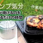 【キャンプ料理】肉が焼けるだけ！