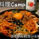 【キャンプ飯】韓国料理縛りで夫婦キャンプ♪トッポギ・チヂミ・スンドゥブ・ビビンバを喰らう！【兵庫県キャンパー】