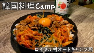 【キャンプ飯】韓国料理縛りで夫婦キャンプ♪トッポギ・チヂミ・スンドゥブ・ビビンバを喰らう！【兵庫県キャンパー】