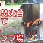 セリアのミニ焚火台持って無料キャンプ場へ行く