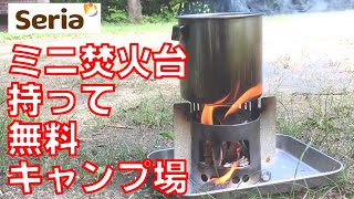 セリアのミニ焚火台持って無料キャンプ場へ行く