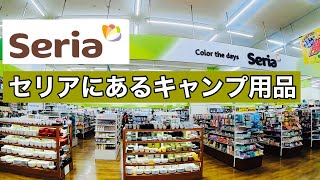 セリアにあるキャンプ用品を見に行きました