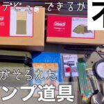 【キャンプ道具】初心者がソロキャンプのためにキャンプギア購入【デビューできる？】