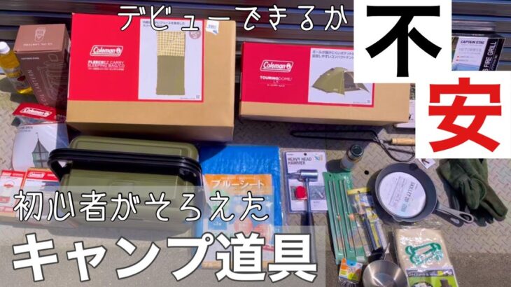 【キャンプ道具】初心者がソロキャンプのためにキャンプギア購入【デビューできる？】