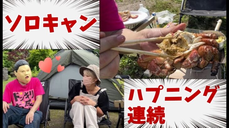 初心者すぎるソロキャン！知り合った女子キャンパーに告白！？カニも食べる！