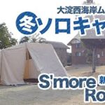 【ソロキャンプ】大淀西海岸ムーンビーチキャンプ場で冬キャンプ【設営とテント紹介】