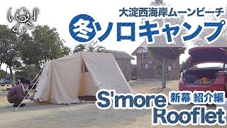 【ソロキャンプ】大淀西海岸ムーンビーチキャンプ場で冬キャンプ【設営とテント紹介】