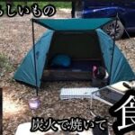 【ソロキャンプ】　【ワークマンテント】を張って、夏らしいものを炭火で焼いて食うソロキャンプ　〜千葉市若葉区　キャンピンググリーン〜