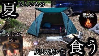 【ソロキャンプ】　【ワークマンテント】を張って、夏らしいものを炭火で焼いて食うソロキャンプ　〜千葉市若葉区　キャンピンググリーン〜