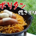 ナポリタン焼きそば！【ソロキャンプ飯】